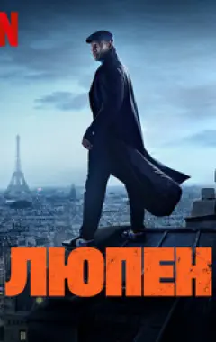постер Люпен 2 сезон