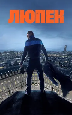 постер Люпен 3 сезон